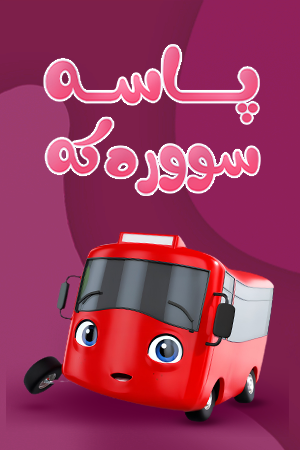 پاسە سوورەکە